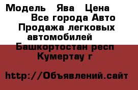  › Модель ­ Ява › Цена ­ 15 000 - Все города Авто » Продажа легковых автомобилей   . Башкортостан респ.,Кумертау г.